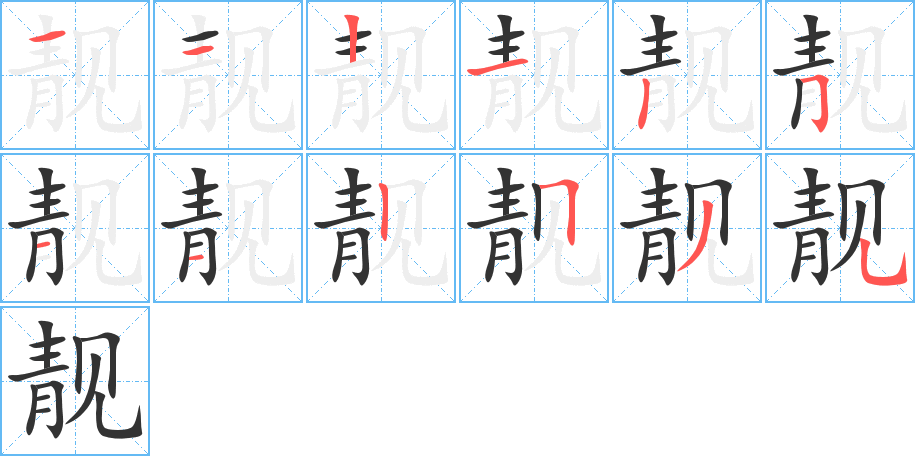 丑字的笔顺分步演示