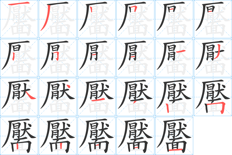 丑字的笔顺分步演示