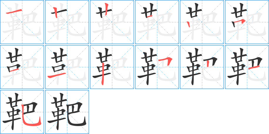 丑字的笔顺分步演示