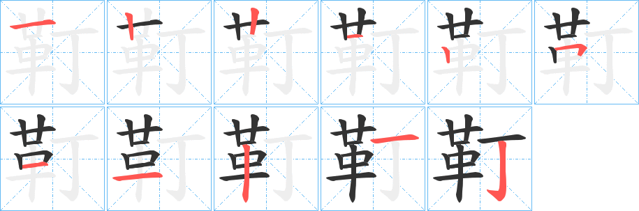 丑字的笔顺分步演示