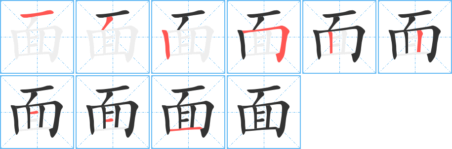 丑字的笔顺分步演示
