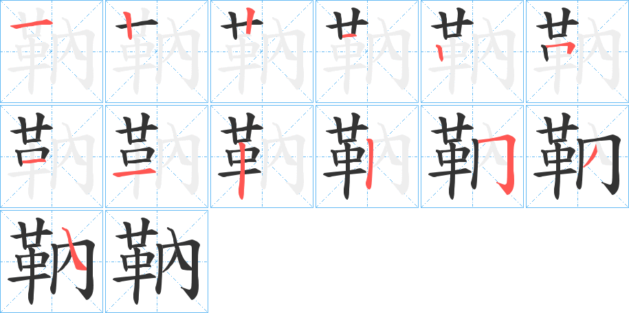 丑字的笔顺分步演示