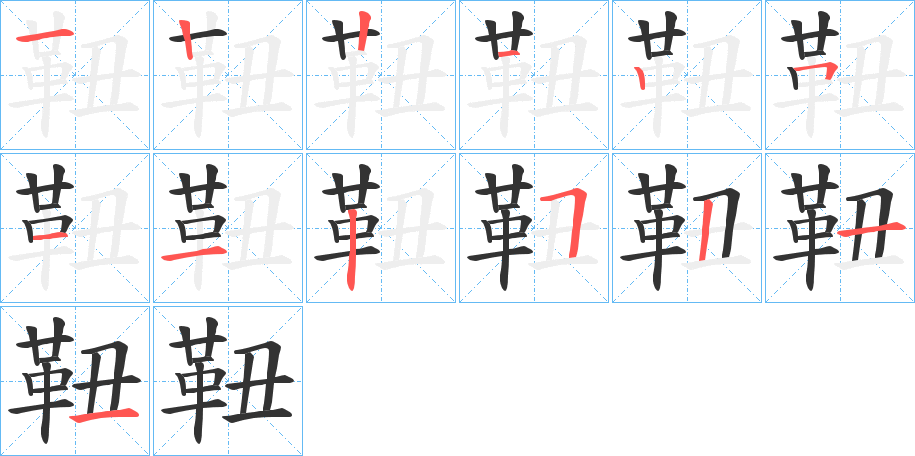 丑字的笔顺分步演示