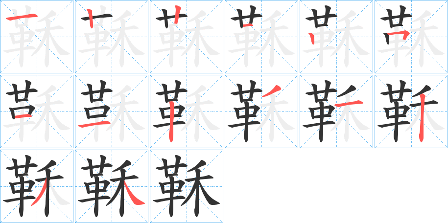 丑字的笔顺分步演示