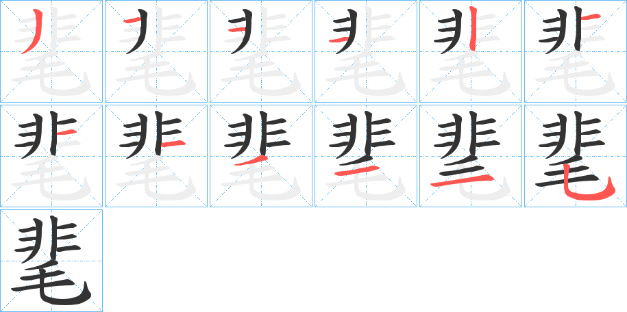 丑字的笔顺分步演示