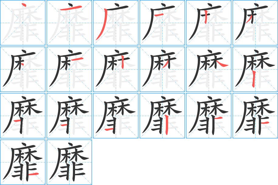 丑字的笔顺分步演示