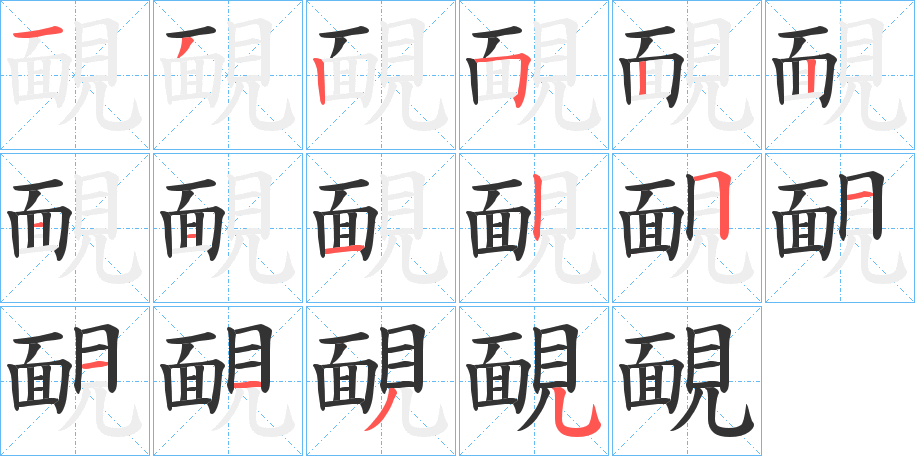 丑字的笔顺分步演示