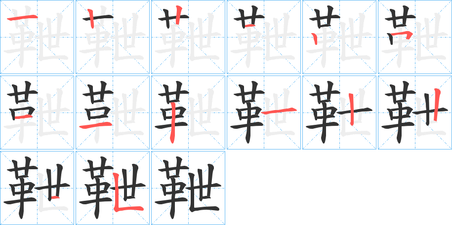 丑字的笔顺分步演示