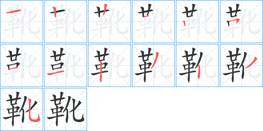 丑字的笔顺分步演示