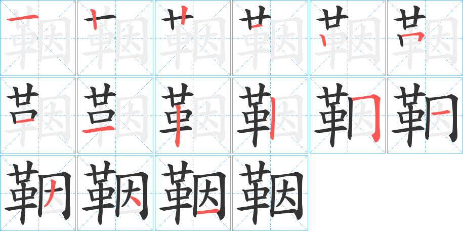 丑字的笔顺分步演示