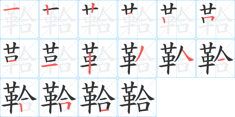 丑字的笔顺分步演示