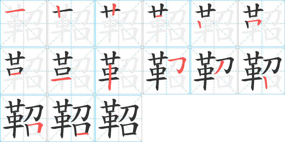 丑字的笔顺分步演示