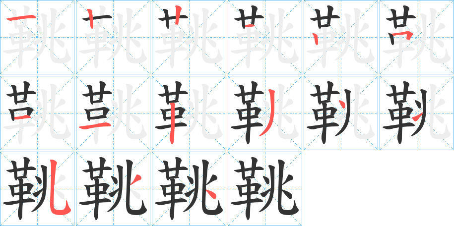 丑字的笔顺分步演示