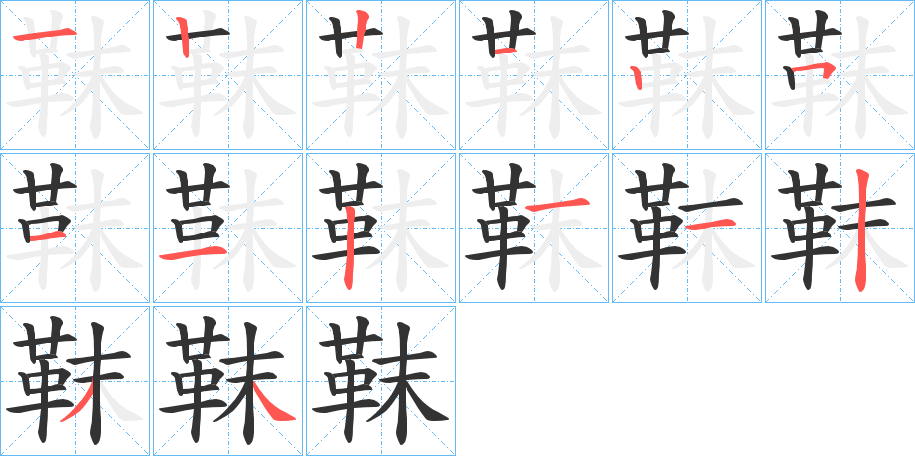 丑字的笔顺分步演示