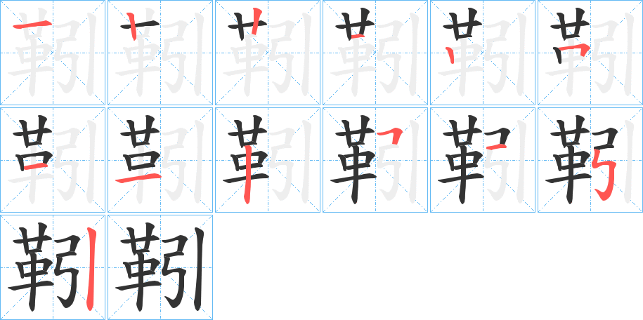 丑字的笔顺分步演示