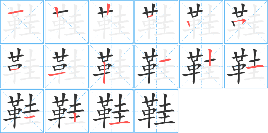 丑字的笔顺分步演示