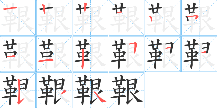 丑字的笔顺分步演示