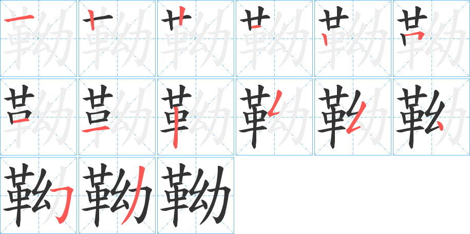 丑字的笔顺分步演示