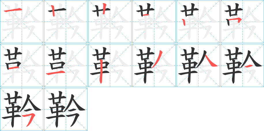 丑字的笔顺分步演示