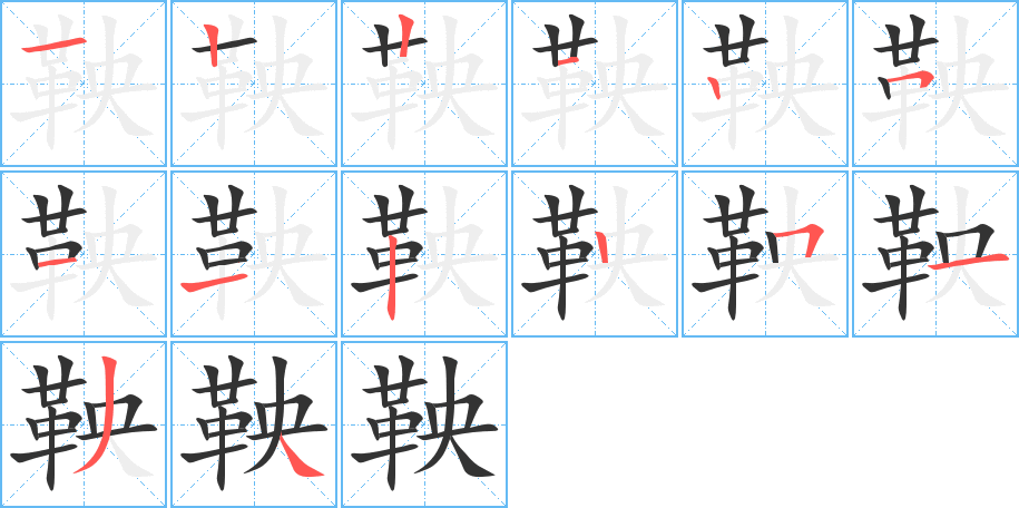 丑字的笔顺分步演示