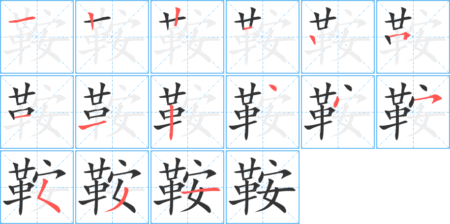 丑字的笔顺分步演示