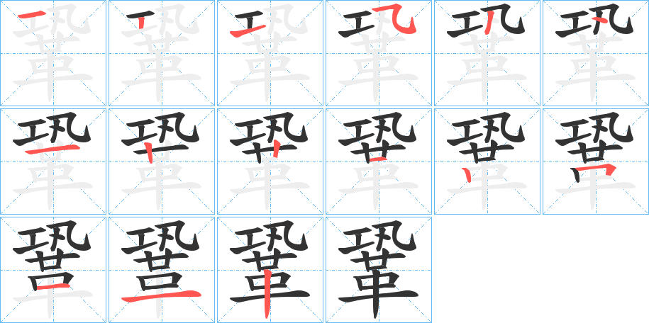 丑字的笔顺分步演示