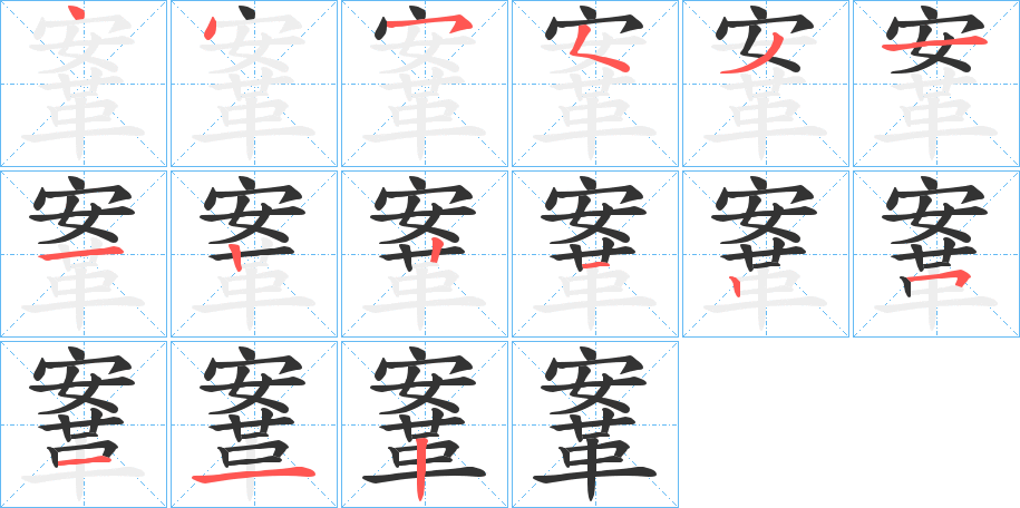 丑字的笔顺分步演示
