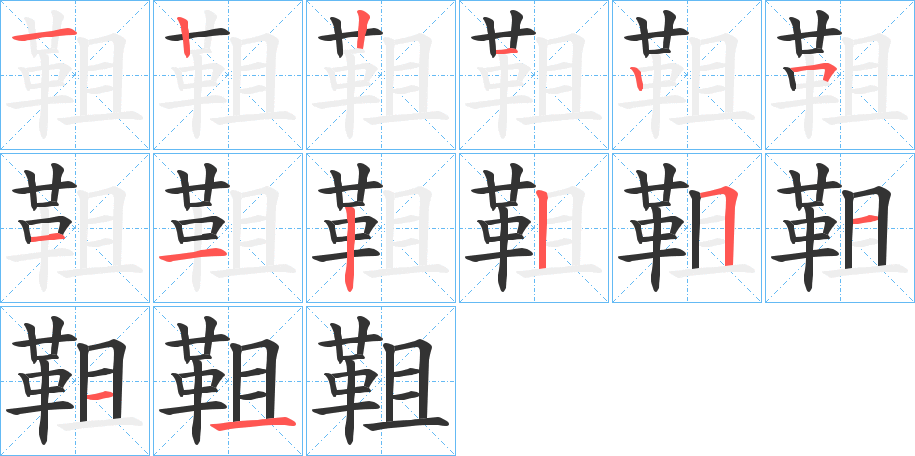 丑字的笔顺分步演示