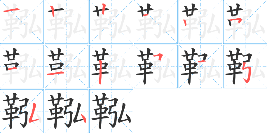 丑字的笔顺分步演示