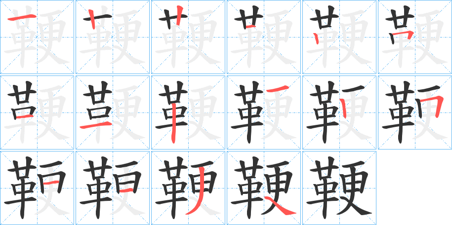 丑字的笔顺分步演示