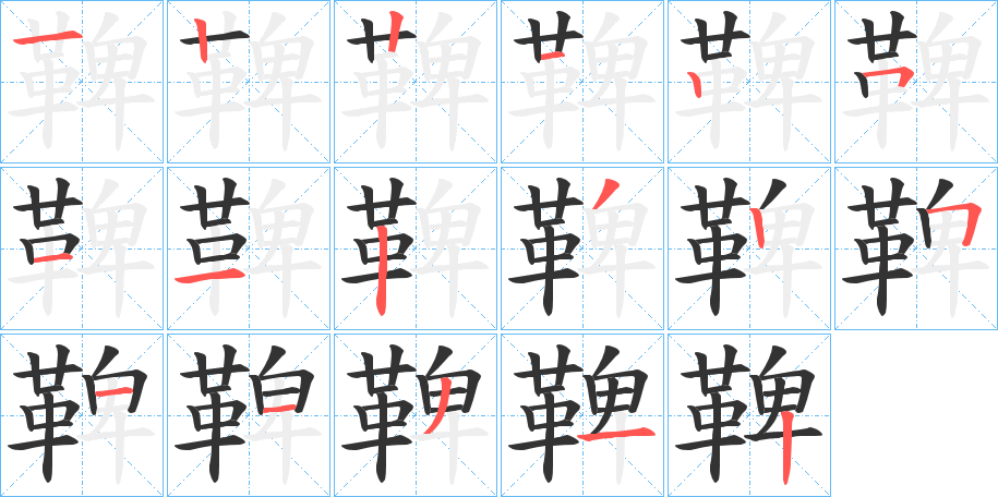 丑字的笔顺分步演示