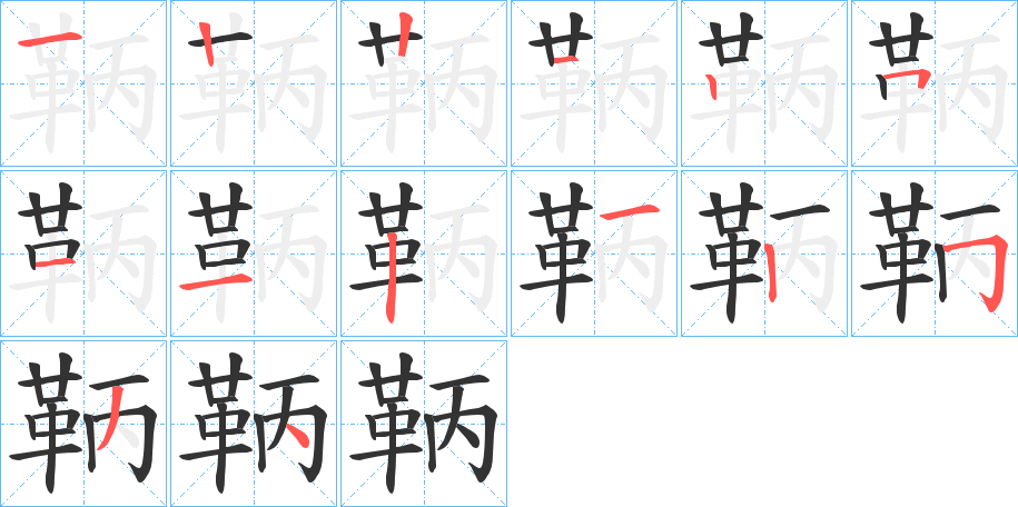丑字的笔顺分步演示