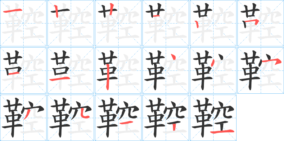 丑字的笔顺分步演示