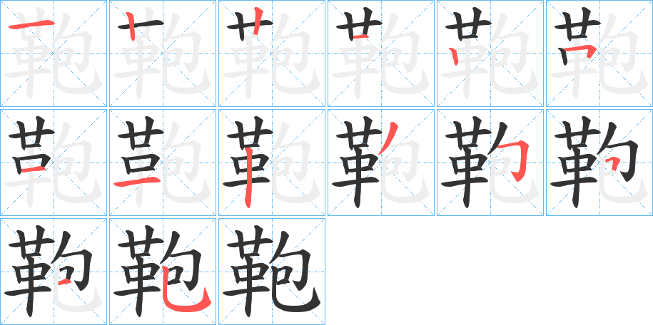 丑字的笔顺分步演示