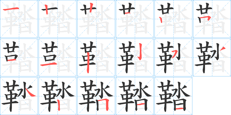 丑字的笔顺分步演示