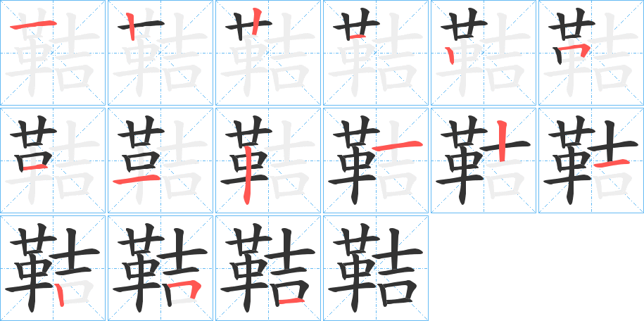 丑字的笔顺分步演示