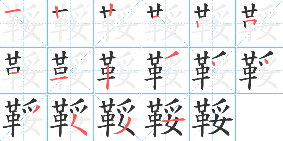 丑字的笔顺分步演示