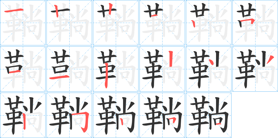 丑字的笔顺分步演示