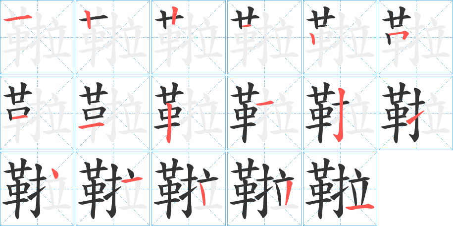 丑字的笔顺分步演示