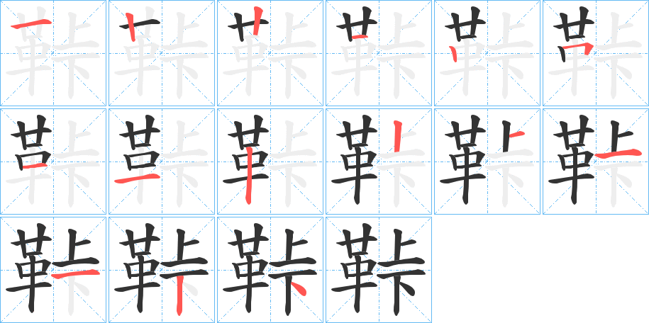 丑字的笔顺分步演示