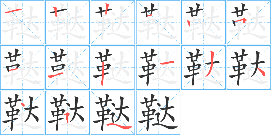丑字的笔顺分步演示