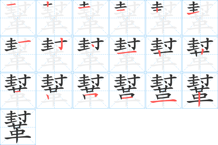 丑字的笔顺分步演示