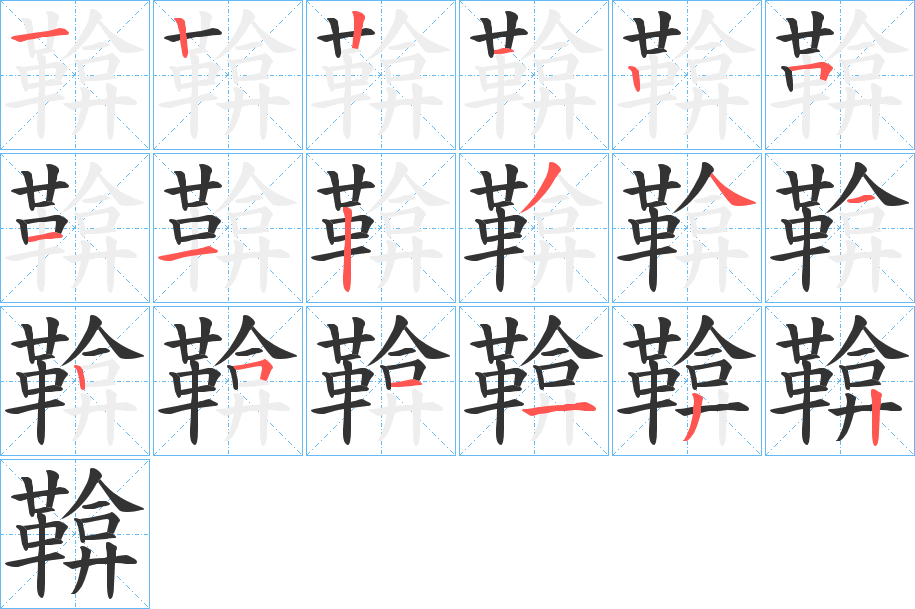 丑字的笔顺分步演示