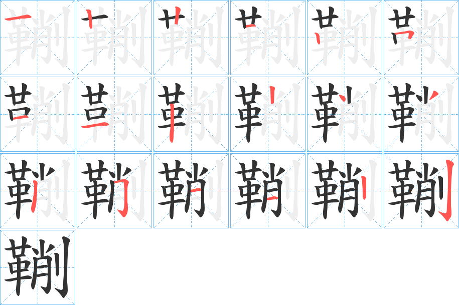 丑字的笔顺分步演示