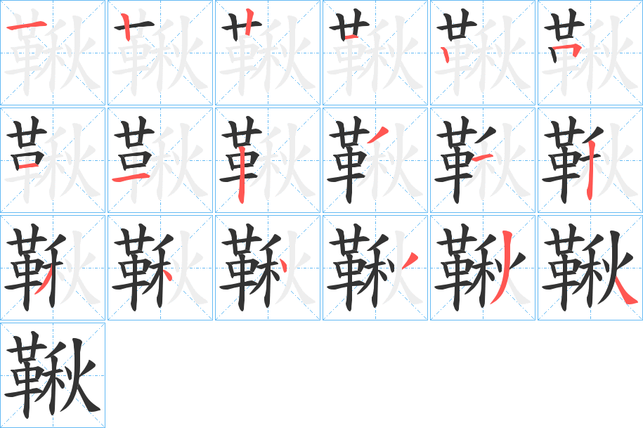 丑字的笔顺分步演示