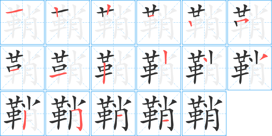 丑字的笔顺分步演示
