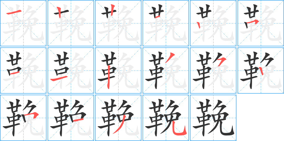 丑字的笔顺分步演示