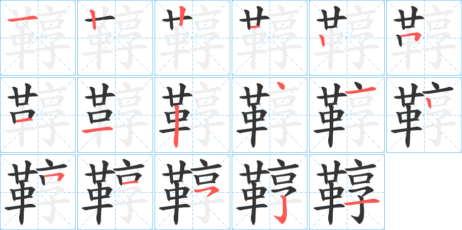 丑字的笔顺分步演示