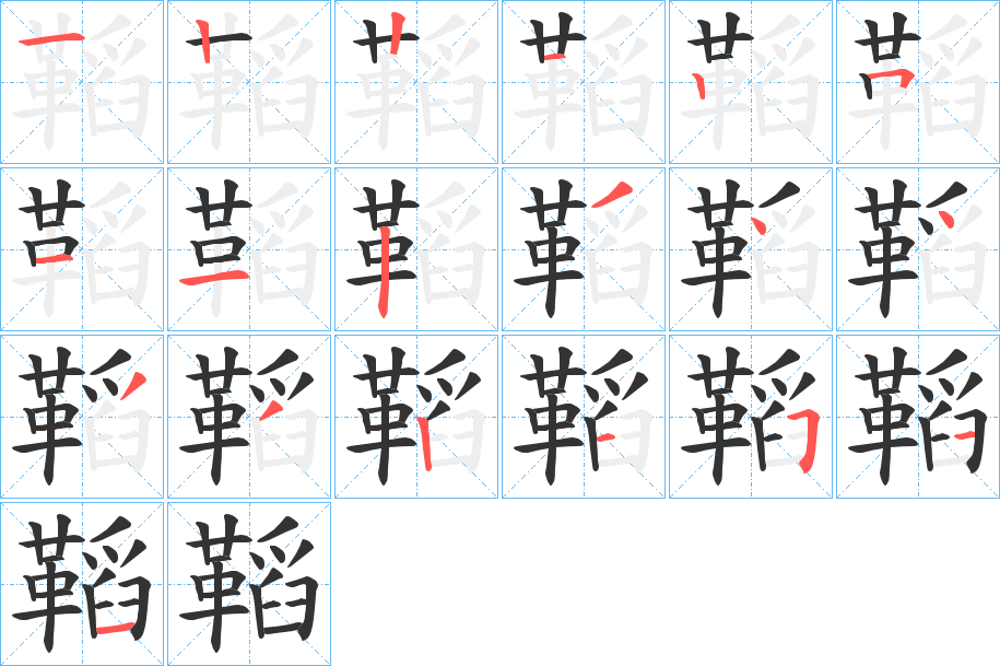 丑字的笔顺分步演示