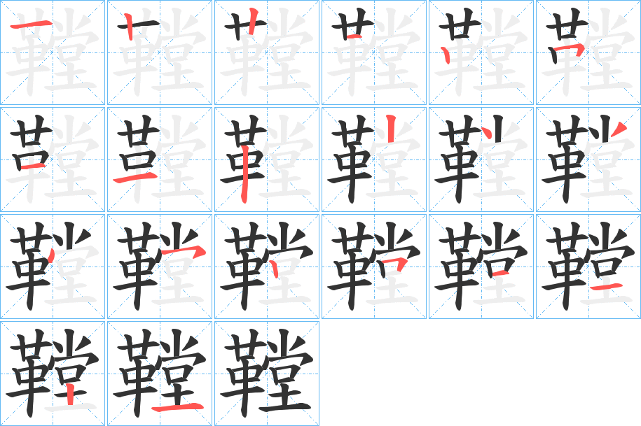 丑字的笔顺分步演示